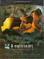 Изображение товара Адмиралъ. История в десяти фильмах (2 DVD)