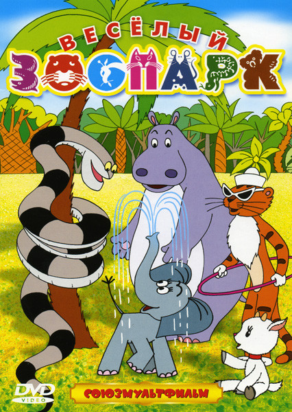 Веселый зоопарк (Слоненок\ Про верблюжонка\ Обезьянки и грабители\ Про бегемота, который боялся прививок\ Однажды утром\ Желтый слон\ Козленок, которы на DVD