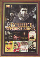 Изображение товара Лучшее турецкое кино 2 (Долина волков Палестина / Инферно / Мед / Долина волков Гладио / Щепотка перца / Восемь дней Дилбер / Мой отец и мой сын / Гол