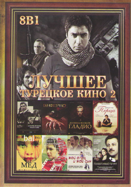 Лучшее турецкое кино 2 (Долина волков Палестина / Инферно / Мед / Долина волков Гладио / Щепотка перца / Восемь дней Дилбер / Мой отец и мой сын / Гол на DVD Лучшее турецкое кино 2 (Долина волков Палестина / Инферно / Мед / Долина волков Гладио / Щепотка перца / Восемь дней Дилбер / Мой отец и мой сын / Гол на DVD