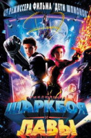 Изображение товара Приключения Шаркбоя и Лавы