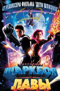Приключения Шаркбоя и Лавы на DVD Приключения Шаркбоя и Лавы на DVD