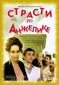 Страсти по Анжелике на DVD Страсти по Анжелике на DVD