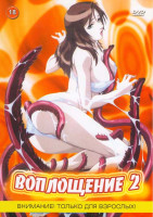 Изображение товара Воплощение 2