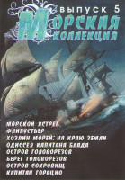 Изображение товара Морская коллекция 5 Выпуск (Морской ястреб / Флибустьер / Хозяин морей На краю земли / Одиссея капитана Блада / Остров головорезов / Берег головорезов