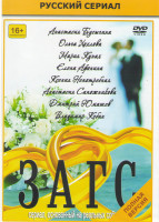 Изображение товара ЗАГС (20 серий)