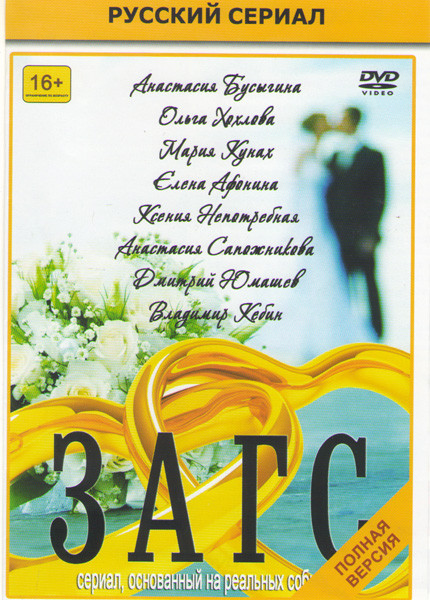 ЗАГС (20 серий) на DVD ЗАГС (20 серий) на DVD