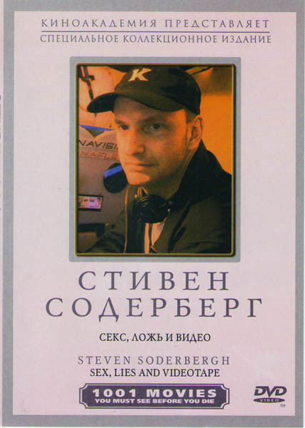 Фильм Стивена Содерберга Секс Ложь И