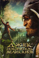 Изображение товара Джек покоритель великанов