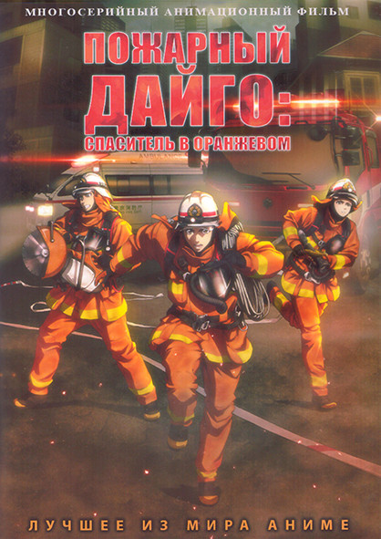 Пожарный Дайго Спаситель в оранжевом (23 серии) (2 DVD) на DVD Пожарный Дайго Спаситель в оранжевом (23 серии) (2 DVD) на DVD