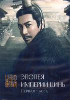 Изображение товара Эпопея империи Цинь 1 Сезон 1 Часть (26 серий) (4DVD)