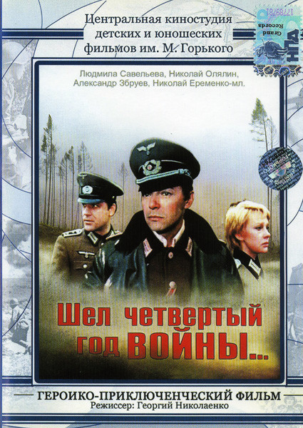 Шел четвертый год войны на DVD Шел четвертый год войны на DVD