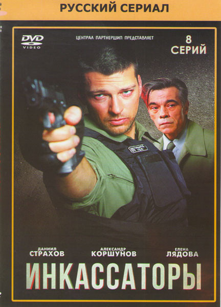 Инкассаторы (8 серий)* на DVD
