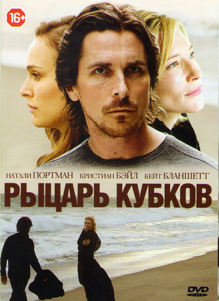 Рыцарь кубков на DVD Рыцарь кубков на DVD