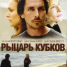 Рыцарь кубков на DVD Рыцарь кубков на DVD