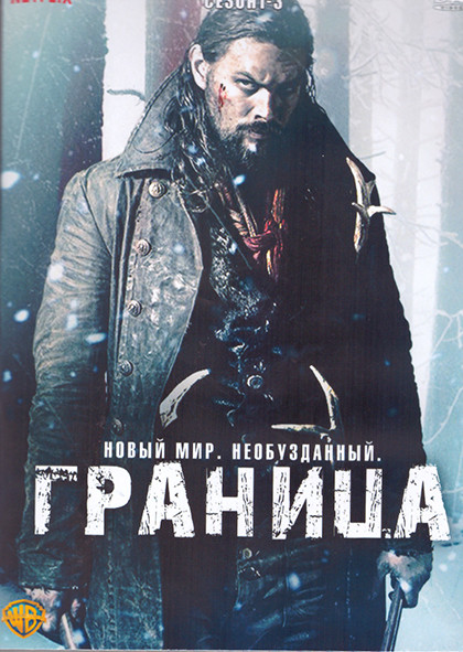 Граница 1-3 Сезон (3DVD) на DVD