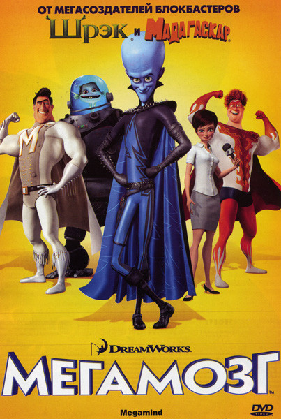 Мегамозг на DVD