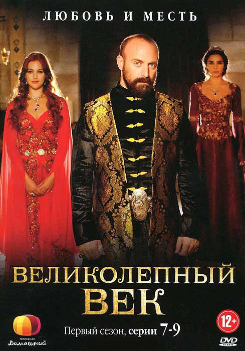 Великолепный век 1 Сезон (7-9 серии)  на DVD