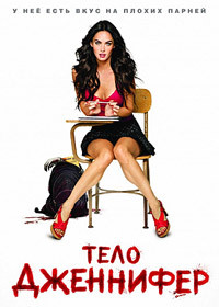 Тело Дженнифер на DVD Тело Дженнифер на DVD