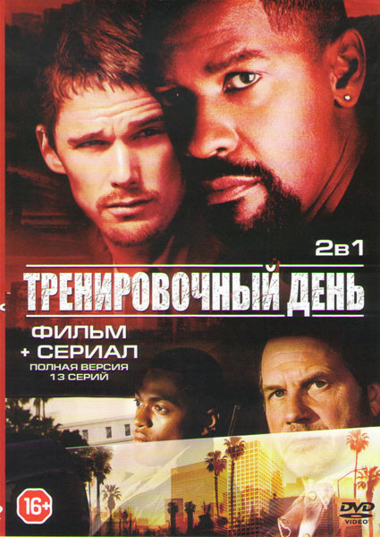 Тренировочный день / Тренировочный день (13 серий) на DVD