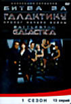 Изображение товара Битва за Галактику.Пролог начало войны 1 сезон (13 серий)