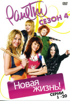 Изображение товара Ранетки 4 сезон (1-20 серии)