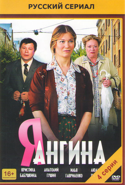 Я ангина (4 серии) на DVD Я ангина (4 серии) на DVD