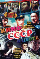 Изображение товара Кино СССР в цвете (Волга волга / Золушка / В бой идут одни старики / Семнадцать мгновений весны / Веселые ребята)