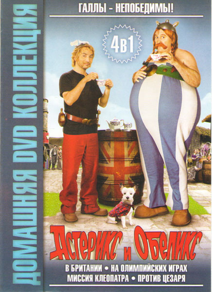 Астерикс и Обеликс против Цезаря / Астерикс и Обеликс Миссия Клеопатра / Астерикс на Олимпийских играх / Астерикс и Обеликс в Британии) на DVD