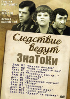 Изображение товара Следствие ведут ЗнаТоКи (22 серии) на 2DVD