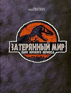 Парк юрского периода 2: Затерянный мир на DVD Парк юрского периода 2: Затерянный мир на DVD