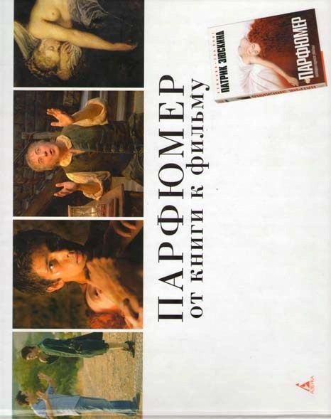 Парфюмер От книги к фильму на DVD Парфюмер От книги к фильму на DVD