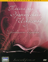 Изображение товара Тайный мир эротического искусства