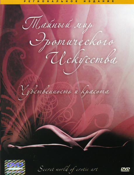 Тайный мир эротического искусства на DVD Тайный мир эротического искусства на DVD