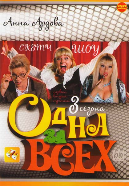 Одна за всех 1,2,3 Сезоны (55 серий) на DVD Одна за всех 1,2,3 Сезоны (55 серий) на DVD