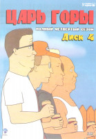 Изображение товара Царь горы 4 Сезон (24 серии)