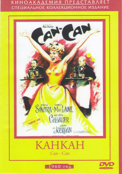 Канкан на DVD