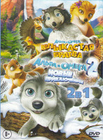 Изображение товара Альфа и Омега Клыкастая братва / Альфа и Омега Приключения праздничного воя