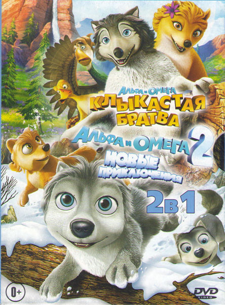 Альфа и Омега Клыкастая братва / Альфа и Омега Приключения праздничного воя на DVD