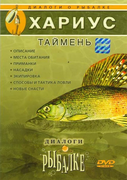 Хариус Таймень Диалоги о рыбалке 4 Выпуск на DVD