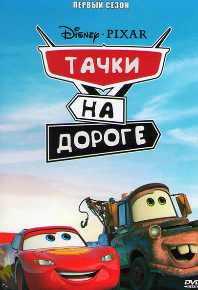 Тачки на дороге 1 Сезон (9 серий) на DVD Тачки на дороге 1 Сезон (9 серий) на DVD