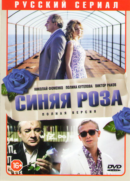 Синяя роза (10 серий) на DVD