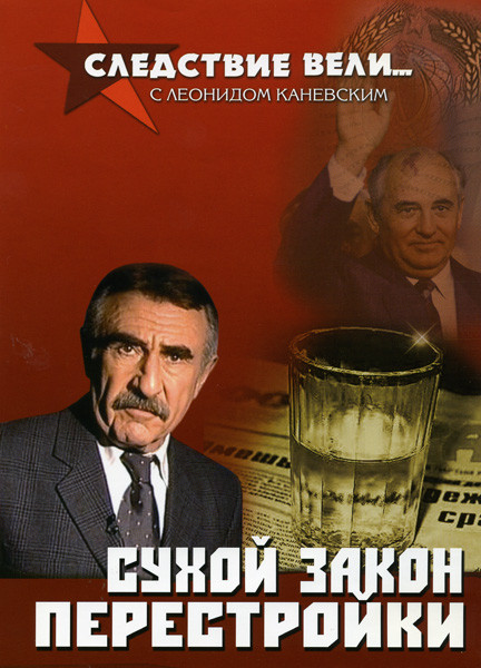 Следствие вели... с Леонидом Каневским Сухой закон перестройки на DVD