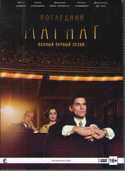 Последний магнат 1 Сезон (9 серий) (2 DVD) на DVD