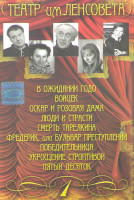 Изображение товара Театр им Ленсовета 1 Часть (В ожидании Годо / Войцек / Оскар и розовая дама / Люди и страсти / Смерть Тарелкина / Фредерик или бульвар преступлений /