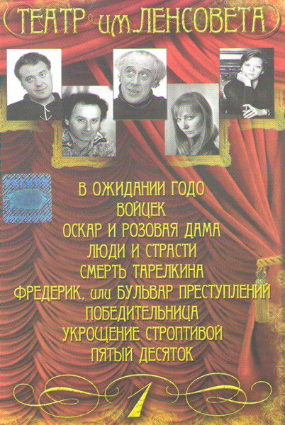 Театр им Ленсовета 1 Часть (В ожидании Годо / Войцек / Оскар и розовая дама / Люди и страсти / Смерть Тарелкина / Фредерик или бульвар преступлений / на DVD Театр им Ленсовета 1 Часть (В ожидании Годо / Войцек / Оскар и розовая дама / Люди и страсти / Смерть Тарелкина / Фредерик или бульвар преступлений / на DVD