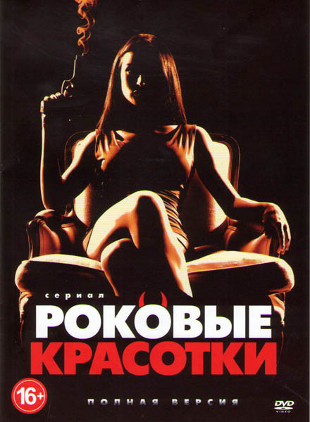 Роковые красотки 1,2 Сезоны (26 серий)  на DVD