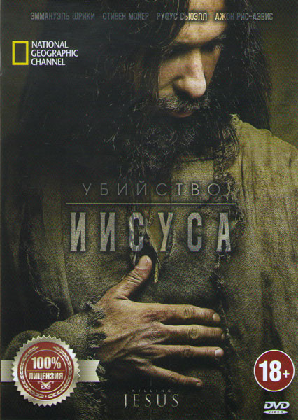 Убийство Иисуса на DVD