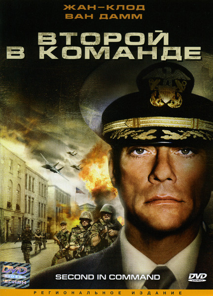 Второй в команде на DVD