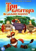 Изображение товара Три богатыря На дальних берегах